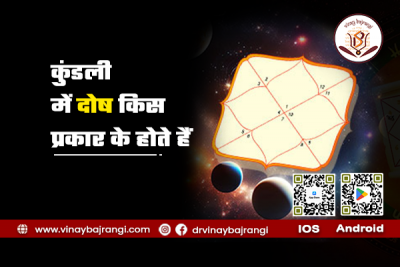 कुंडली में दोष किस प्रकार के होते हैं: 