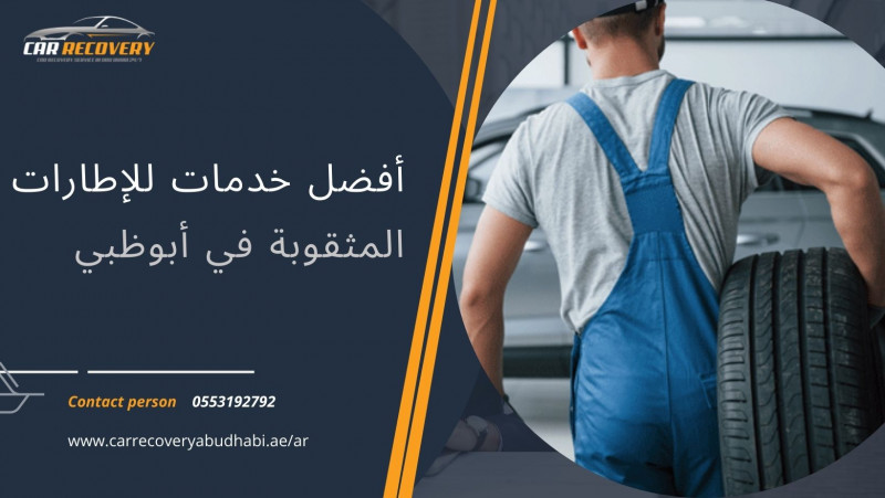 أفضل خدمات للإطارات المثقوبة في أبوظبي