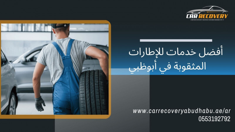 أفضل خدمات للإطارات المثقوبة في أبوظبي: 