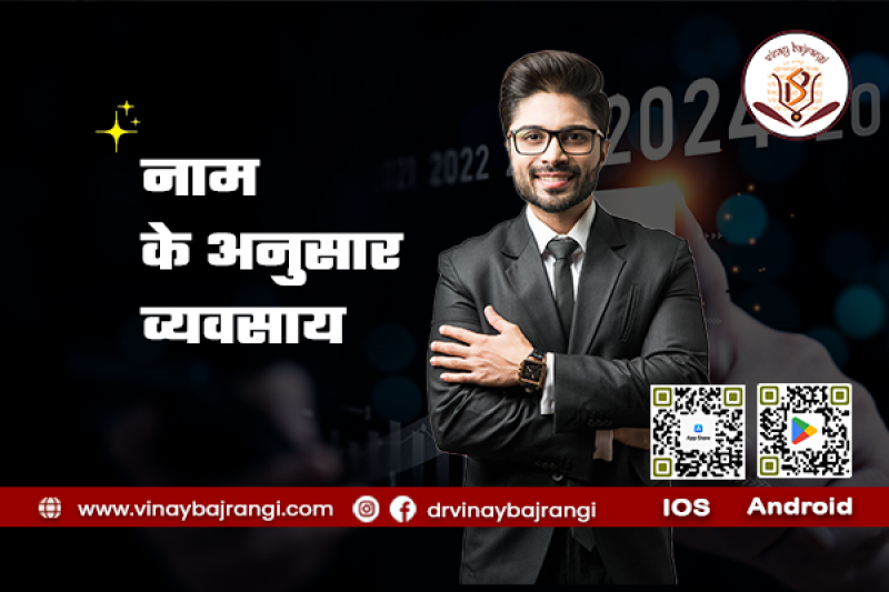 नाम के अनुसार व्यवसाय